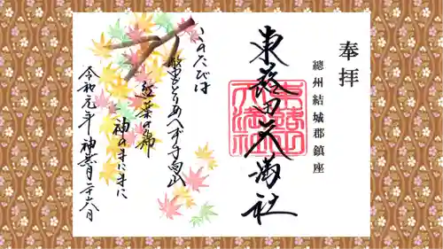 東蕗田天満社の御朱印