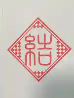 鶴峯八幡宮の授与品その他