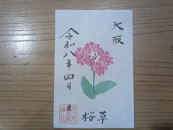 伏木香取神社の御朱印