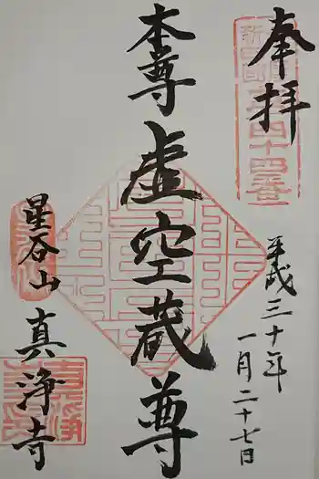 真浄寺の御朱印 2025年04月