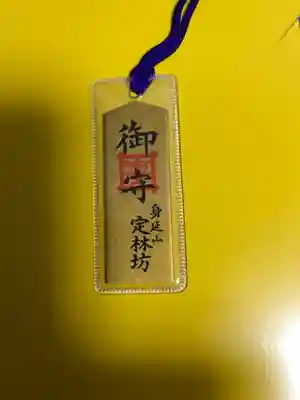 日蓮宗 総本山 塔頭 定林坊(じょうりんぼう)のお守り