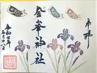 金峯神社(新潟県)