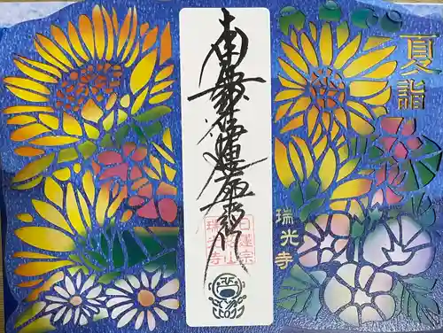 瑞光寺(東京都)