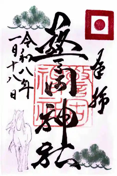 警固神社の御朱印