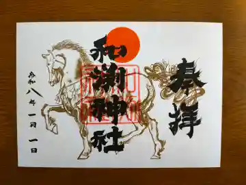 和渕神社の御朱印