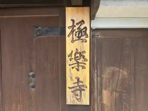 極楽寺(京都府)