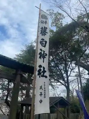 藤白神社(和歌山県)
