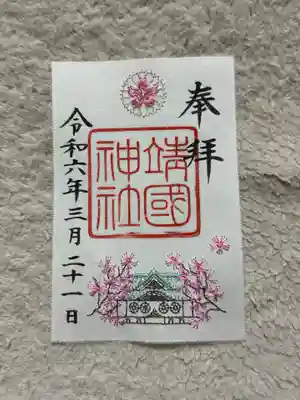 靖國神社(東京都)