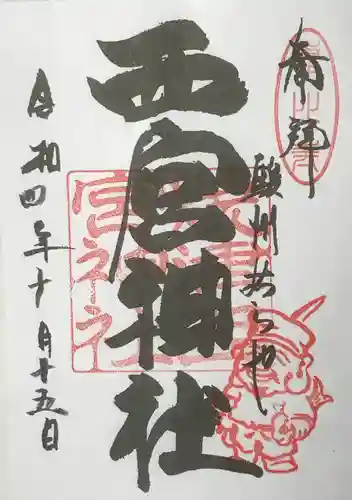 西宮神社の御朱印