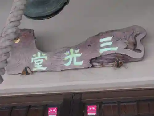 妙傳寺(神奈川県)