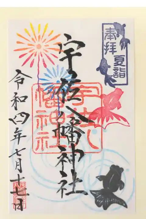 徳島夏詣御朱印巡りの限定御朱印です。