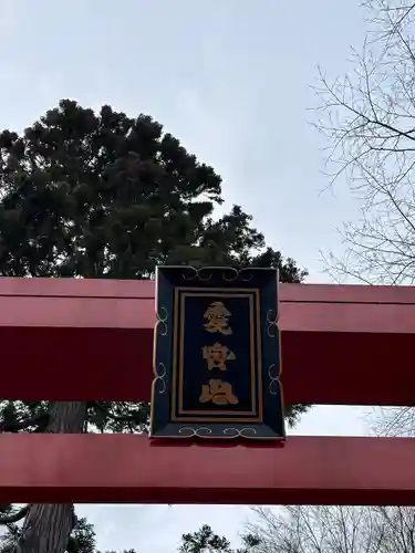 愛宕神社(宮城県)