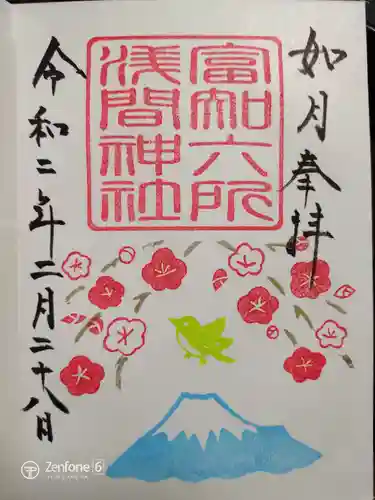 富知六所浅間神社の御朱印