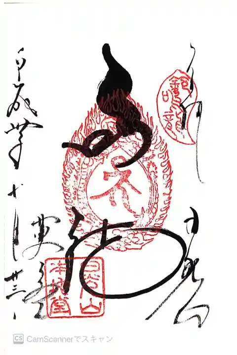 薬師堂の御朱印