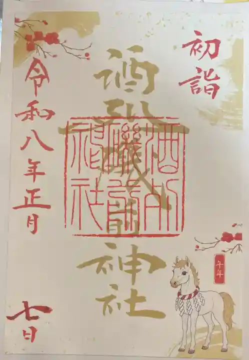 酒列磯前神社の御朱印