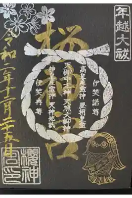年越大祓限定？