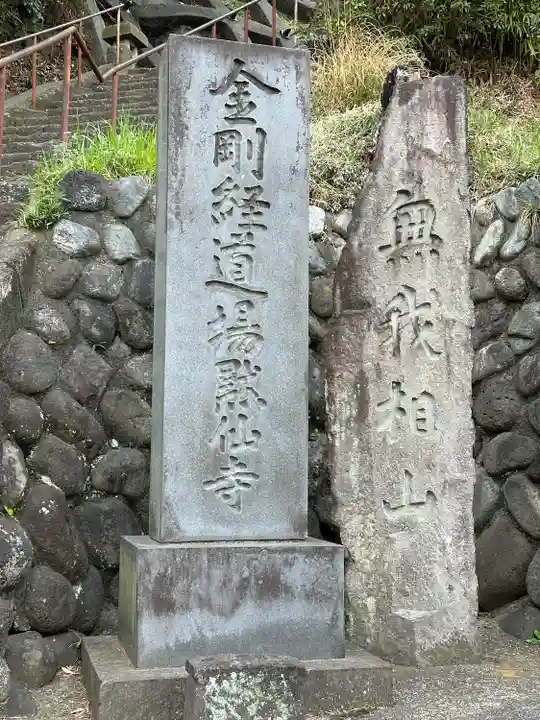 黙仙寺(神奈川県)