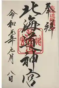 北海道神宮の御朱印