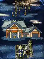 北門神社の授与品その他