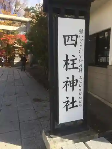 四柱神社のその他建物