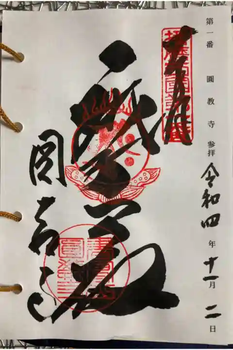 播磨西国観音霊場 第一番