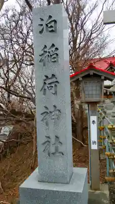 泊稲荷神社のその他建物