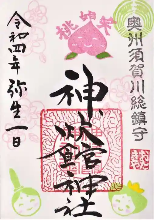 神炊館神社 ⁂奥州須賀川総鎮守⁂の御朱印