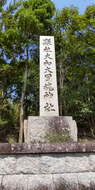 大和大圀魂神社(兵庫県)