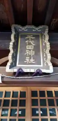 千代田神社のその他建物