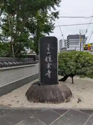 勝楽寺(東京都)