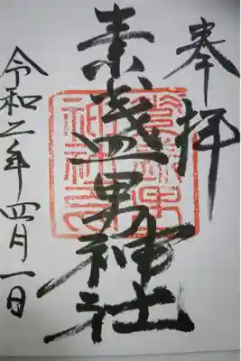 素盞男神社の御朱印