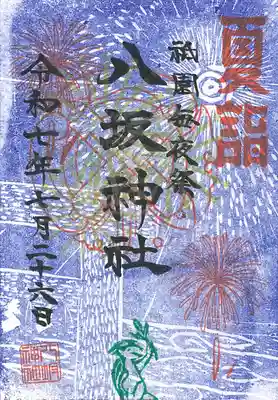 八坂神社の御朱印