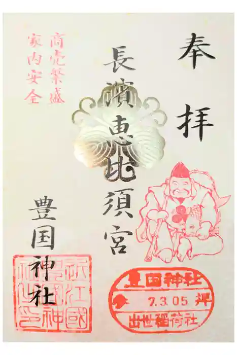 豊国神社の御朱印