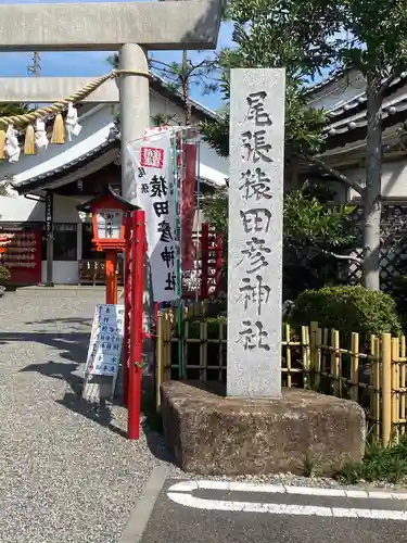 尾張猿田彦神社のその他建物