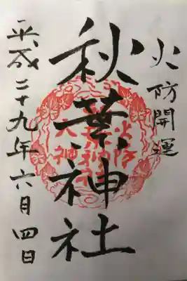 秋葉神社の御朱印