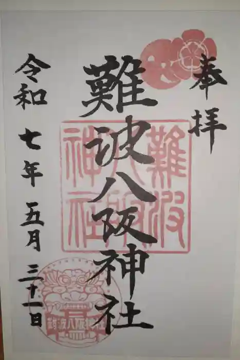 難波八阪神社の御朱印