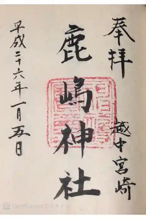 鹿嶋神社の御朱印