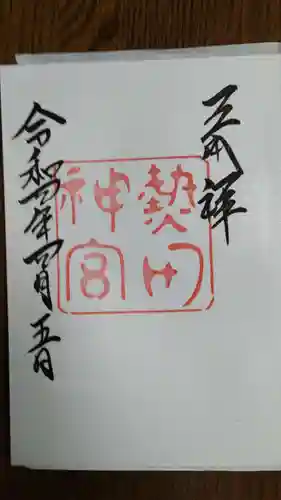 熱田神宮の御朱印