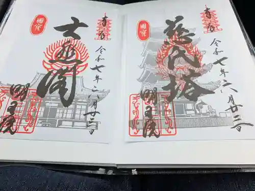 明王院の御朱印