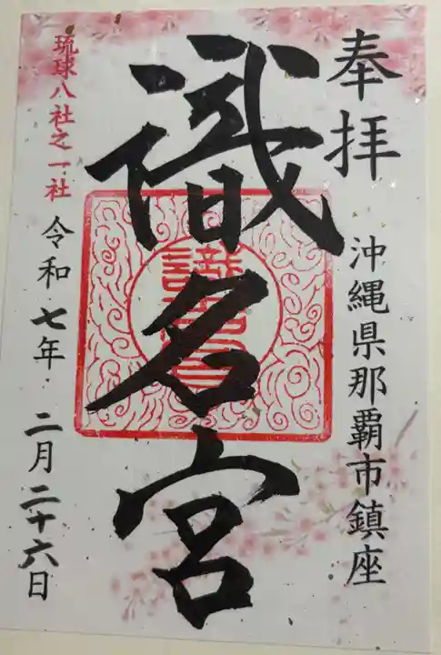 識名宮の御朱印