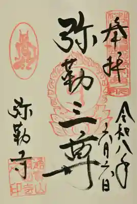 弥勒寺の御朱印