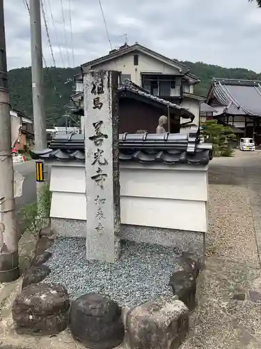 如来寺(兵庫県)