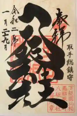 48箇所目は取手の八坂神社。
美しい和紙に書かれたど迫力の毛筆が印象的。