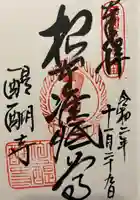 醍醐寺(上醍醐)の御朱印