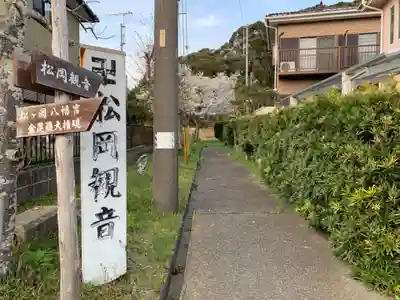 松岡観音のその他建物