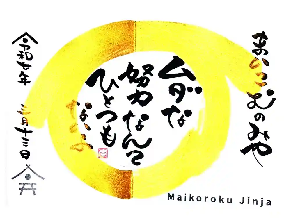 舞子六神社／まいこむの宮の御朱印