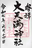 大天満神社の御朱印