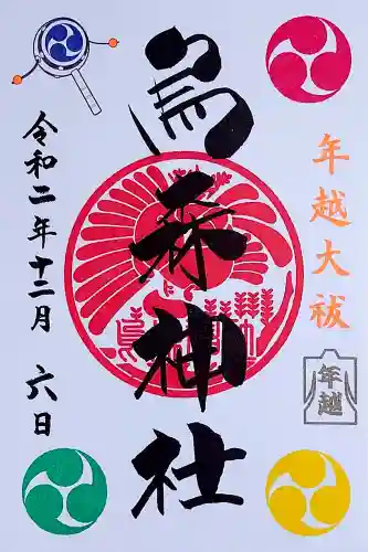 烏森神社の御朱印