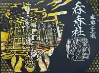 呑香稲荷神社の御朱印