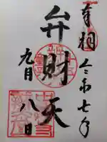 中尊寺 弁財天堂の御朱印